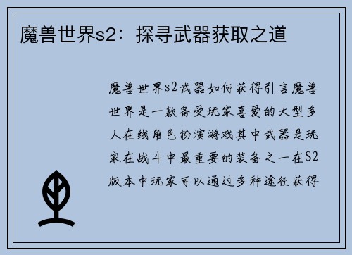 魔兽世界s2：探寻武器获取之道
