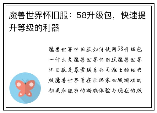 魔兽世界怀旧服：58升级包，快速提升等级的利器