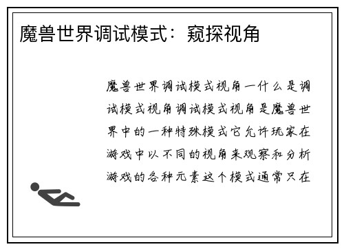 魔兽世界调试模式：窥探视角