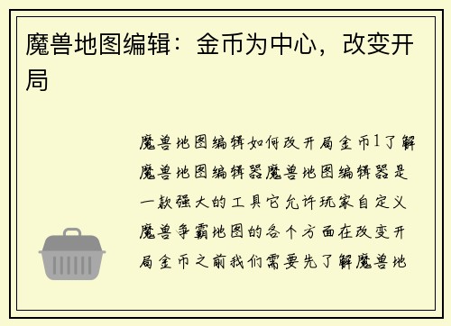 魔兽地图编辑：金币为中心，改变开局