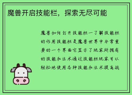 魔兽开启技能栏，探索无尽可能