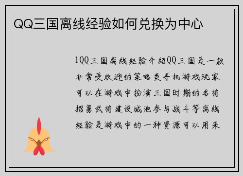 QQ三国离线经验如何兑换为中心